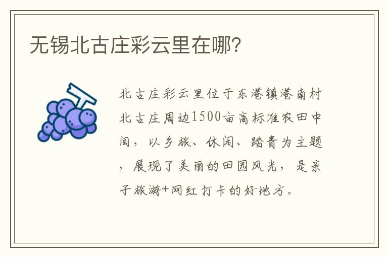无锡北古庄彩云里在哪？