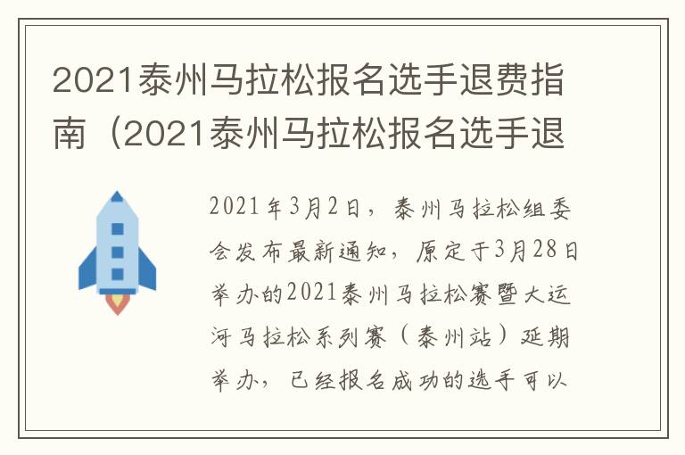2021泰州马拉松报名选手退费指南（2021泰州马拉松报名选手退费指南是什么）