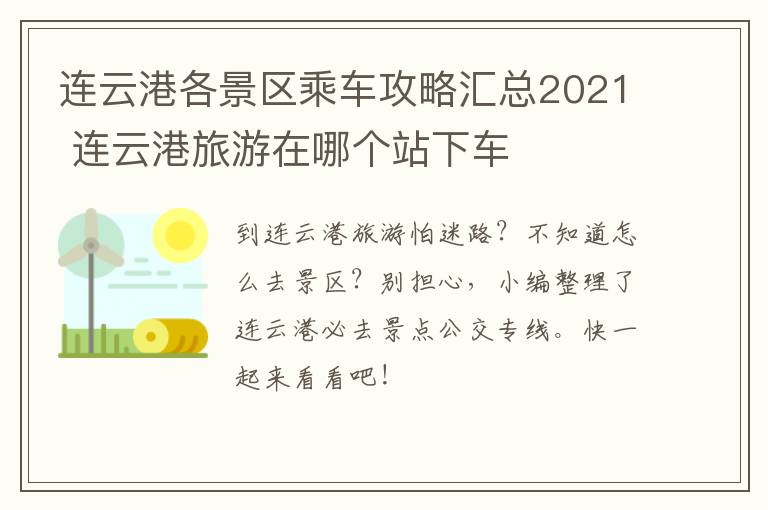 连云港各景区乘车攻略汇总2021 连云港旅游在哪个站下车