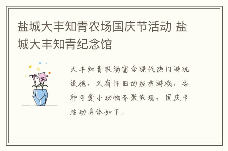 盐城大丰知青农场国庆节活动 盐城大丰知青纪念馆