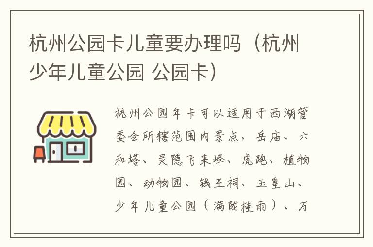 杭州公园卡儿童要办理吗（杭州少年儿童公园 公园卡）