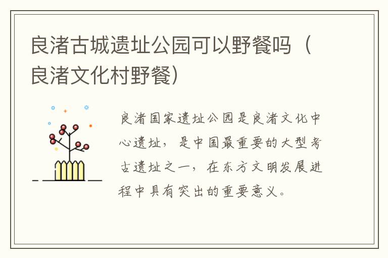 良渚古城遗址公园可以野餐吗（良渚文化村野餐）