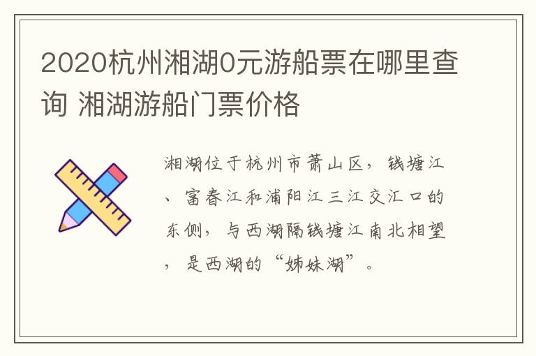 2020杭州湘湖0元游船票在哪里查询 湘湖游船门票价格