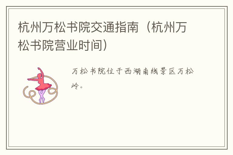 杭州万松书院交通指南（杭州万松书院营业时间）