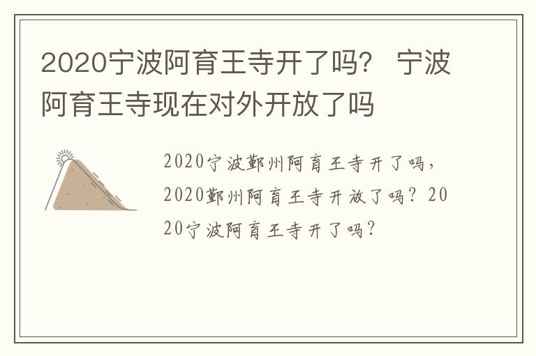 2020宁波阿育王寺开了吗？ 宁波阿育王寺现在对外开放了吗