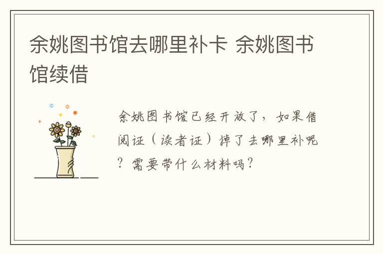 余姚图书馆去哪里补卡 余姚图书馆续借