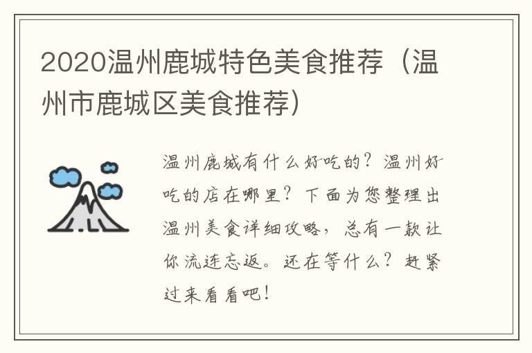 2020温州鹿城特色美食推荐（温州市鹿城区美食推荐）