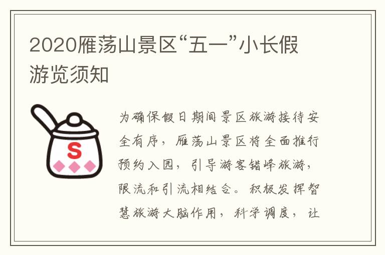 2020雁荡山景区“五一”小长假游览须知