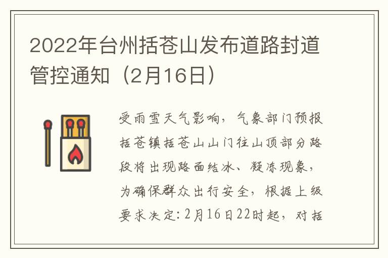 2022年台州括苍山发布道路封道管控通知（2月16日）