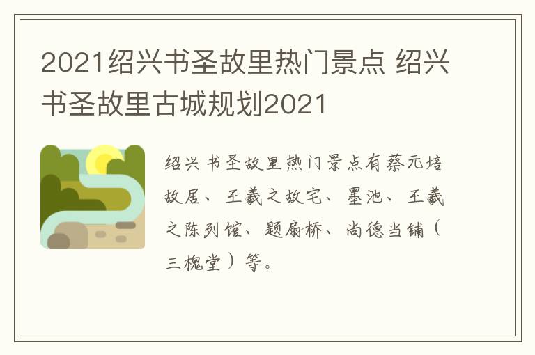 2021绍兴书圣故里热门景点 绍兴书圣故里古城规划2021