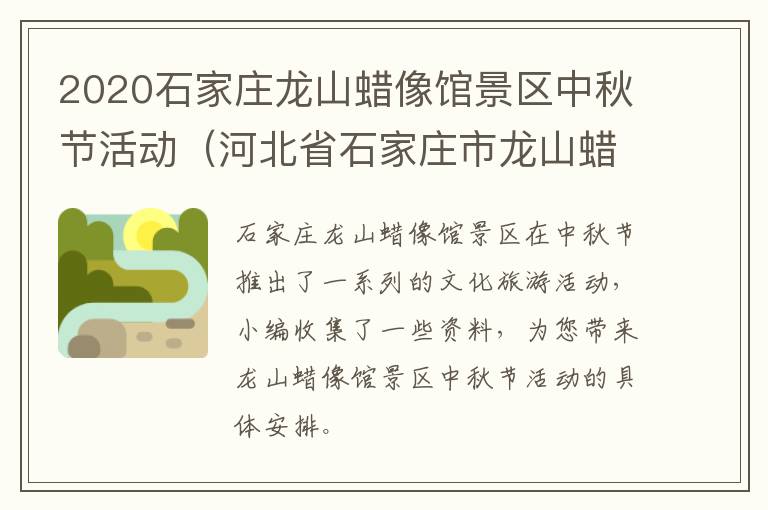 2020石家庄龙山蜡像馆景区中秋节活动（河北省石家庄市龙山蜡像馆）