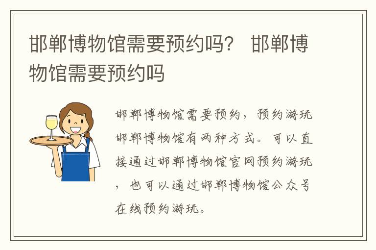 邯郸博物馆需要预约吗？ 邯郸博物馆需要预约吗