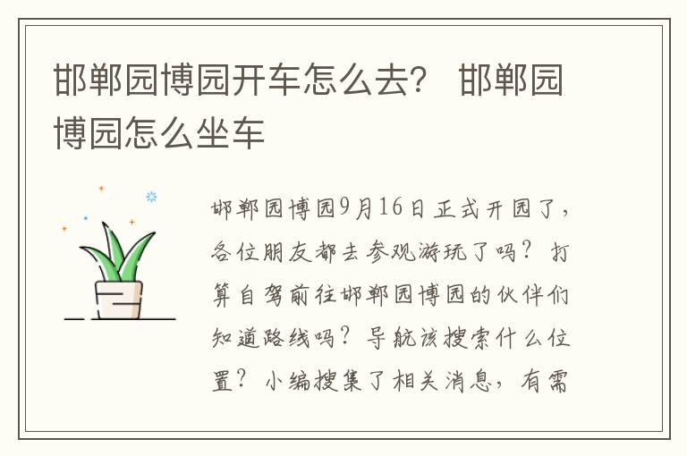 邯郸园博园开车怎么去？ 邯郸园博园怎么坐车
