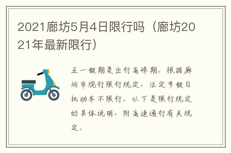 2021廊坊5月4日限行吗（廊坊2021年最新限行）