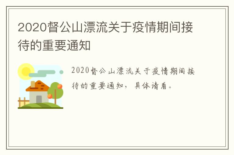 2020督公山漂流关于疫情期间接待的重要通知