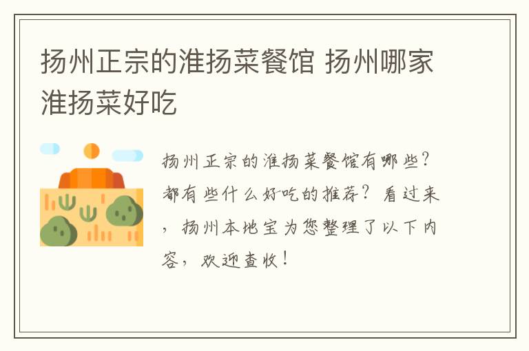 扬州正宗的淮扬菜餐馆 扬州哪家淮扬菜好吃