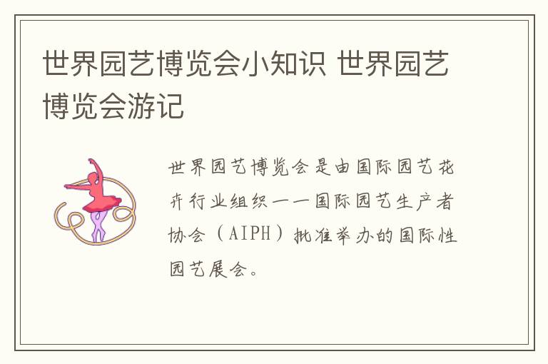 世界园艺博览会小知识 世界园艺博览会游记
