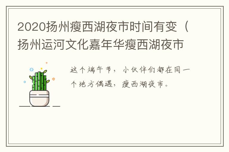 2020扬州瘦西湖夜市时间有变（扬州运河文化嘉年华瘦西湖夜市）
