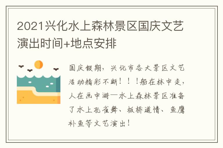 2021兴化水上森林景区国庆文艺演出时间+地点安排