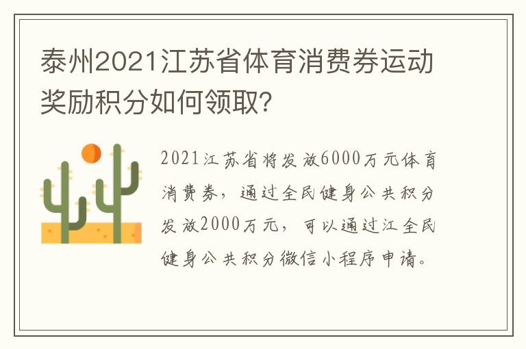 泰州2021江苏省体育消费券运动奖励积分如何领取？