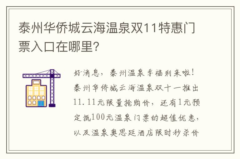 泰州华侨城云海温泉双11特惠门票入口在哪里？
