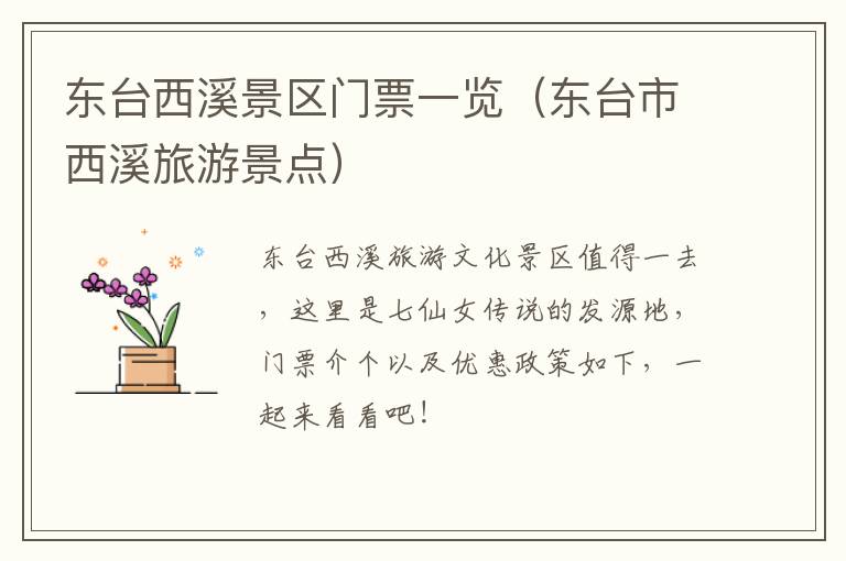东台西溪景区门票一览（东台市西溪旅游景点）