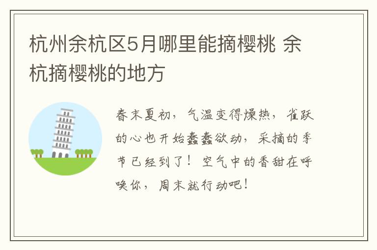 杭州余杭区5月哪里能摘樱桃 余杭摘樱桃的地方