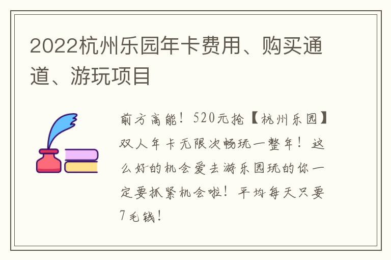 2022杭州乐园年卡费用、购买通道、游玩项目