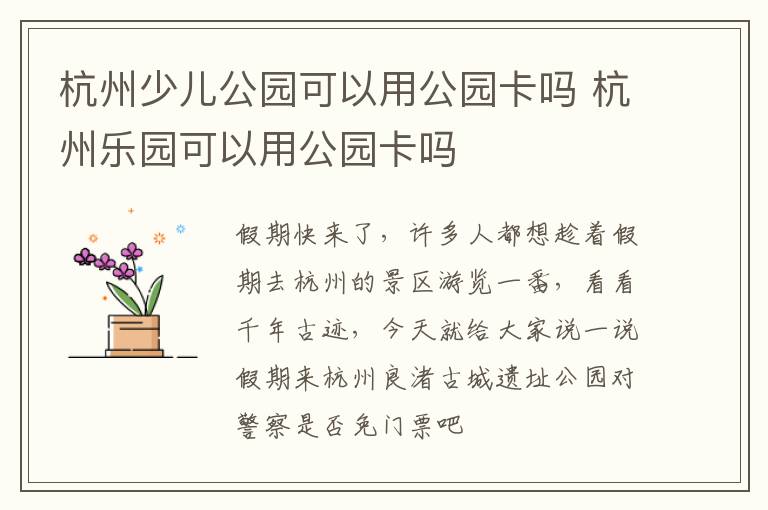 杭州少儿公园可以用公园卡吗 杭州乐园可以用公园卡吗