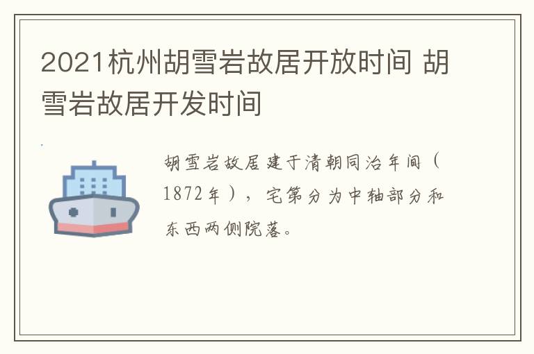 2021杭州胡雪岩故居开放时间 胡雪岩故居开发时间