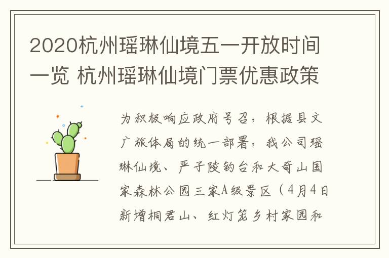 2020杭州瑶琳仙境五一开放时间一览 杭州瑶琳仙境门票优惠政策