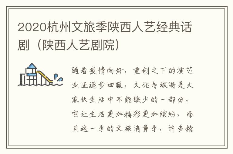 2020杭州文旅季陕西人艺经典话剧（陕西人艺剧院）