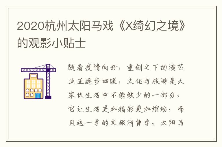 2020杭州太阳马戏《X绮幻之境》的观影小贴士