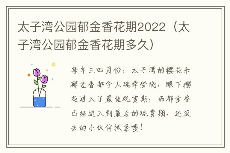 太子湾公园郁金香花期2022（太子湾公园郁金香花期多久）