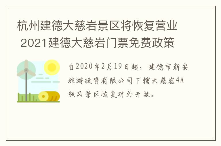 杭州建德大慈岩景区将恢复营业 2021建德大慈岩门票免费政策 每月17日