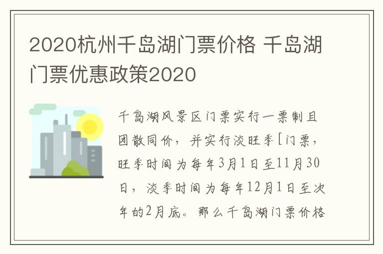 2020杭州千岛湖门票价格 千岛湖门票优惠政策2020