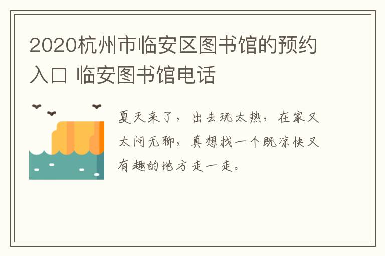 2020杭州市临安区图书馆的预约入口 临安图书馆电话