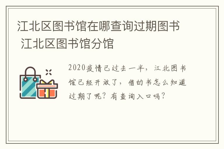 江北区图书馆在哪查询过期图书 江北区图书馆分馆