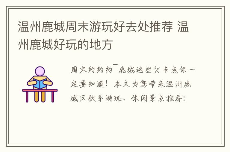 温州鹿城周末游玩好去处推荐 温州鹿城好玩的地方