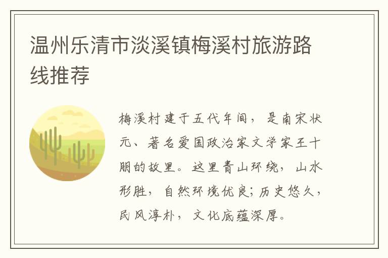 温州乐清市淡溪镇梅溪村旅游路线推荐