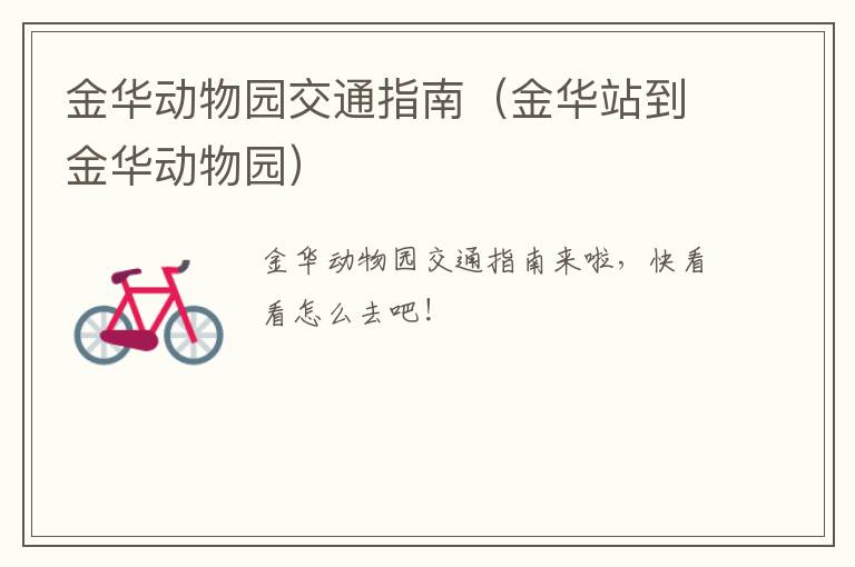 金华动物园交通指南（金华站到金华动物园）