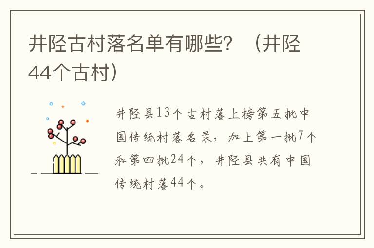 井陉古村落名单有哪些？（井陉44个古村）