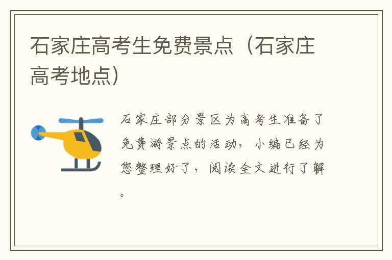 石家庄高考生免费景点（石家庄高考地点）