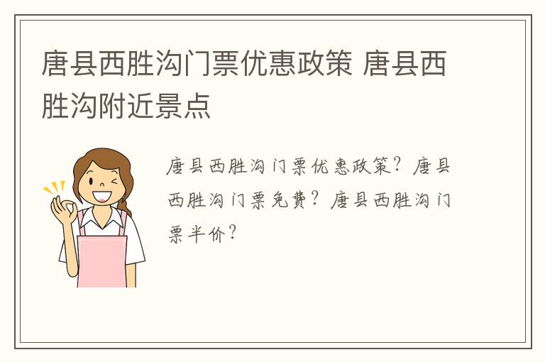 唐县西胜沟门票优惠政策 唐县西胜沟附近景点