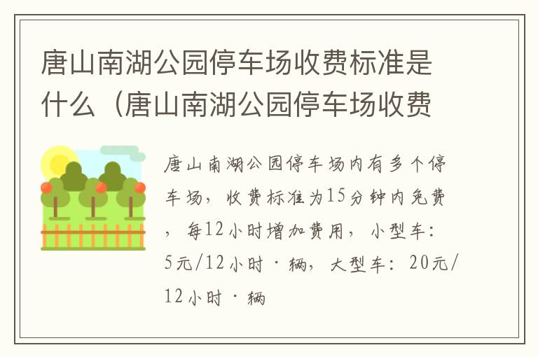 唐山南湖公园停车场收费标准是什么（唐山南湖公园停车场收费吗）