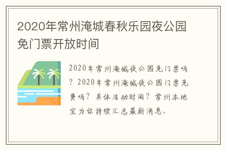 2020年常州淹城春秋乐园夜公园免门票开放时间