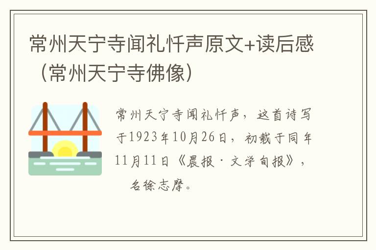 常州天宁寺闻礼忏声原文+读后感（常州天宁寺佛像）