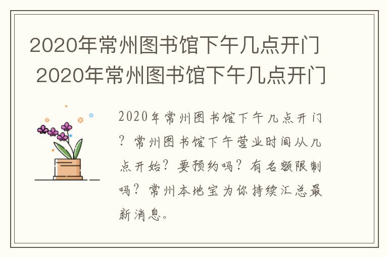 2020年常州图书馆下午几点开门 2020年常州图书馆下午几点开门啊