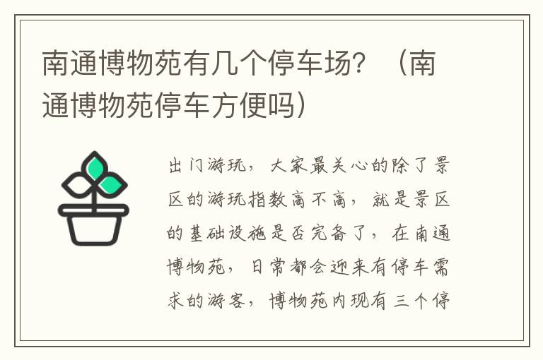 南通博物苑有几个停车场？（南通博物苑停车方便吗）
