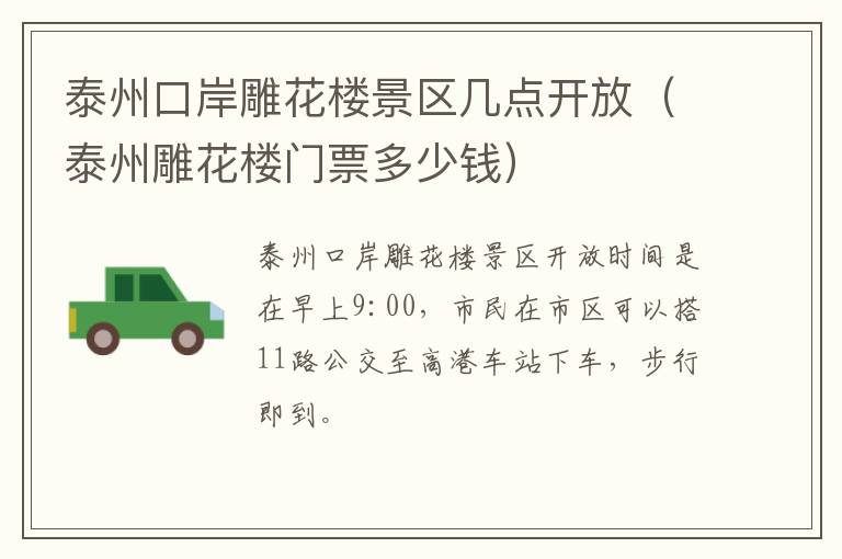 泰州口岸雕花楼景区几点开放（泰州雕花楼门票多少钱）